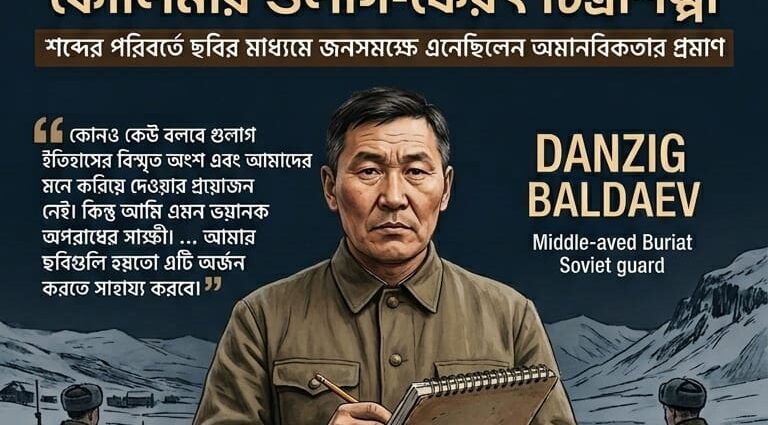 মার্ক্সবাদের প্রয়োগের ভয়াবহতার প্রমাণ ‘গুলাগ’ এবং দুই সাহসী কন্ঠস্বর