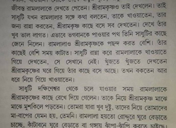 স্বামী বিশ্বাশ্রয়ানন্দের লেখা শিশুদের রামকৃষ্ণ থেকে.. রামলালা প্রসঙ্গে