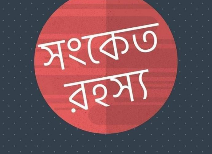 সংকেত রহস্য