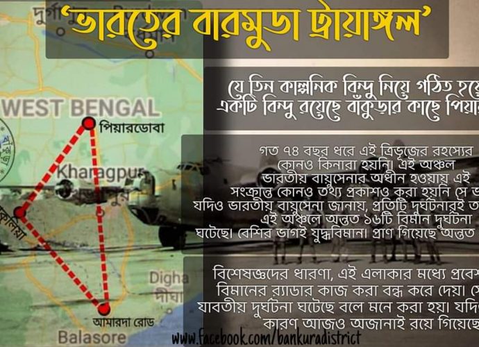 ভারতের ‘বারমুডা ট্রায়াঙ্গল’