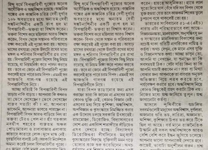 “বিপত্তারিণী পুজো কি এখনও যৌক্তিক” নামক শীর্ষে সনাতনী বিশ্বাস তথা সনাতনীদের ,নানান কুতর্কের মাধ্যমে অপরাধ বোধে , হীনমন্যতায় নিমজ্জিত রাখার রাজনৈতিক ও সামাজিক প্রয়াসকে ইন্ধন দেয়া হয়েছে –  এই সকল লেখনী ও প্রচারের একটাই উদ্দেশ্য থাকে কোটি কোটি হিন্দুদের বিচারধারা, বিশ্বাসের গোড়ায় আঘাত করা