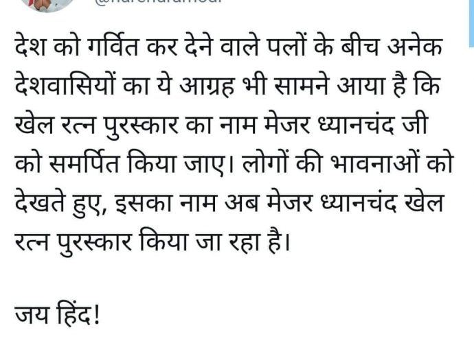 যেহেতু বিরোধীরা মেজর ধ্যানচাঁদের নামে দেশের ক্রীড়াক্ষেত্রের সেরা সম্মান দেওয়ার বিরোধীতা করতে পারছে না তাই তারা একটি মাত্র প্রশ্ন তারা তুলছে যে গুজরাতের মোতেরা ক্রিকেট স্টেডিয়ামের নাম নরেন্দ্র মোদীজীর নামে কেন ?