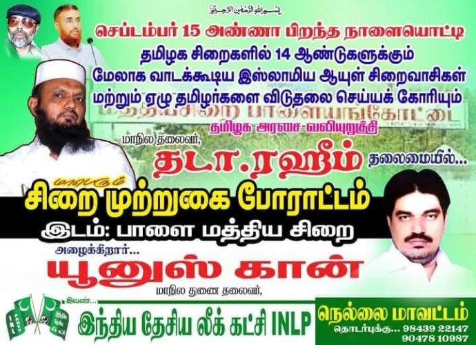 তামিলনাড়ুতে DMK ক্ষমতায় আসার পর যেসব মুসলিম 14 বছরেরও বেশি সময় ধরে কারাগারে আছে তাদের মুক্ত করা হোক