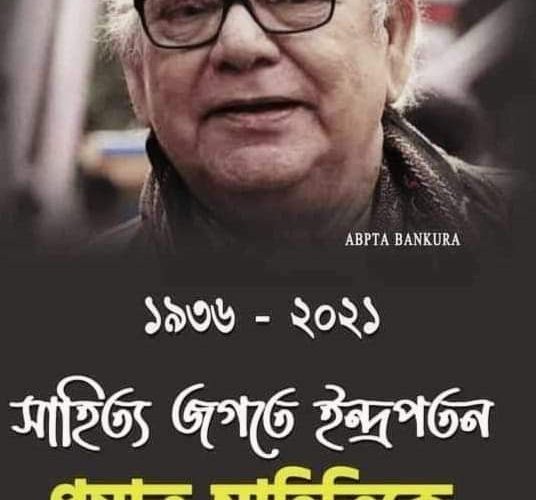 জানো তো, আমার পাঠকেরা বলে ‘কোজাগর’ নোবেল পুরস্কার পাবার মতো উপন্যাস। কিন্তু যাকে কেন্দ্র সরকার,  রাজ্য সরকার এমনকি অশোক সরকারও পুরস্কারের যোগ্য বলে মনে করে না, তাকে নোবেল পুরস্কার কে দেবে?