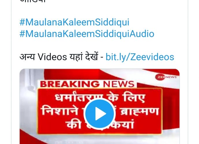 বিস্ফোরক ভাইরাল টেপ: ব্রাহ্মণ ও ক্ষত্রিয় মেয়েরাই ছিল ধর্মান্তকরণের মাফিয়া মৌলানা কালীম সিদ্দিকীর টার্গেট, লাভ জেহাদের মাধ্যমে ও বিভিন্নভাবে টোপ দিয়ে ফাঁসানো ছিল তার পান্ডাদের কাজ
