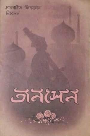 তানসেন: ছয় দশক আগে তৈরি বিস্মৃত বাংলা ছবি