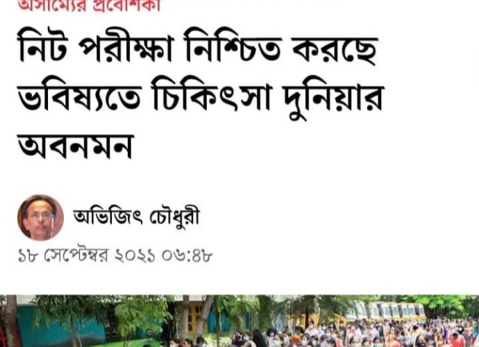 NEET বিরোধীতা কার স্বার্থে? কেন তামিলনাড়ু বিধানসভায় নিট বিরোধী বিল? কেনই বা আনন্দবাজারে সেই নিয়ে কলম ধরলেন লিভার ফাউন্ডেশনের সচিব?