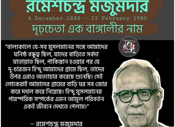 জন্মদিনে শ্রদ্ধার্ঘ্য : রমেশচন্দ্র একটি মেরুদন্ডের নাম