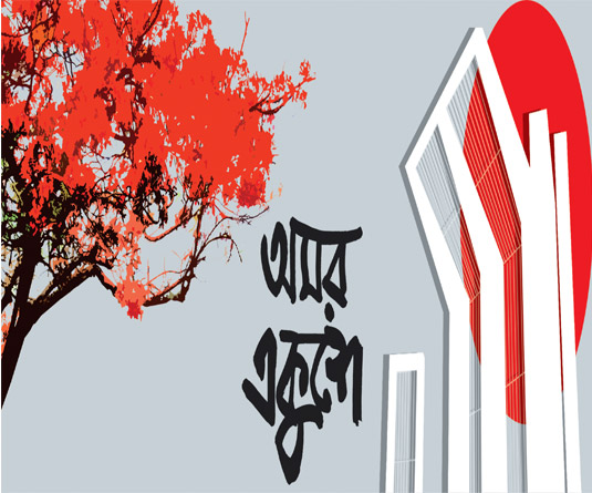 ২১শে ফেব্রুয়ারি কে যে দৃষ্টিতে দেখি