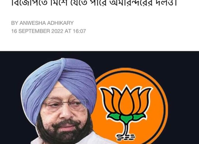 ‘হাতে’ এবার ‘পদ্মফুল’, বিজেপিতে ‘নয়া ইনিংস’ শুরু হতে চলেছে অমরিন্দর সিংয়ের