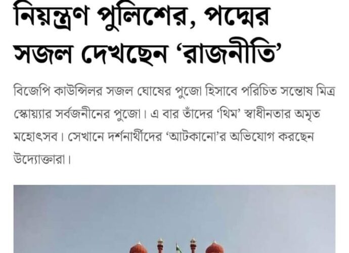 তথাকথিত তৃণমূল নেতা-মন্ত্রীদের পুজো গুলির জনসমাগমকে টেক্কা দিচ্ছে বলেই কি তাই দর্শনার্থী সমাগমের ওপর নিষেধাজ্ঞার খাঁড়া নেমে এলো আজদি কা অমৃত মহোৎসব এর জাতীয়তা বোধে সম্পৃক্ত থিমের উপর?