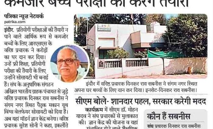 From Khaki to Kindness: How an Indore Pracharak Transformed a Multi-Crore Inheritance into a Portal of Opportunity | ত্যাগের মহিমা: দুঃস্থ পড়ুয়াদের ভবিষ্যতের জন্য কয়েক কোটির পৈতৃক ভিটে দান করলেন ইন্দোরের এই সঙ্ঘ প্রচারক