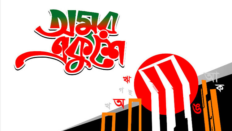 দাড়িভিটের ভাষা আন্দোলন পশ্চিমবঙ্গের সংস্কৃতি বাচাঁনোর আকুতি দাড়িভিটের ভাষা আন্দোলন পশ্চিমবঙ্গের সংস্কৃতি বাচাঁনোর আকুতি