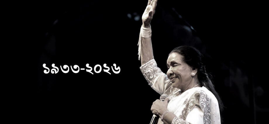 সুরের জাদুকরী আশা ভোসলে: এক নশ্বর মানবী ও অবিনশ্বর মোহের মহাপ্রয়াণ