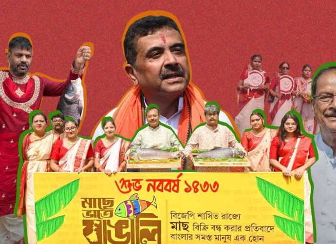 নববর্ষের আবহে ভোট-মহড়া: ‘মাছে-ভাতে’ বাঙালিয়ানা বনাম ‘সাংস্কৃতিক সংহতি’, তুঙ্গে তৃণমূল-বিজেপি তরজা