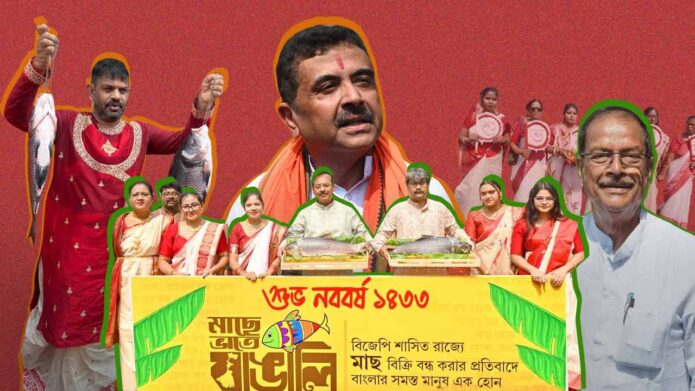 নববর্ষের আবহে ভোট-মহড়া: ‘মাছে-ভাতে’ বাঙালিয়ানা বনাম ‘সাংস্কৃতিক সংহতি’, তুঙ্গে তৃণমূল-বিজেপি তরজা নববর্ষের আবহে ভোট-মহড়া: ‘মাছে-ভাতে’ বাঙালিয়ানা বনাম ‘সাংস্কৃতিক সংহতি’, তুঙ্গে তৃণমূল-বিজেপি তরজা