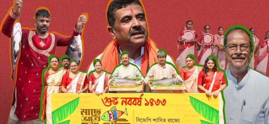 নববর্ষের আবহে ভোট-মহড়া: ‘মাছে-ভাতে’ বাঙালিয়ানা বনাম ‘সাংস্কৃতিক সংহতি’, তুঙ্গে তৃণমূল-বিজেপি তরজা