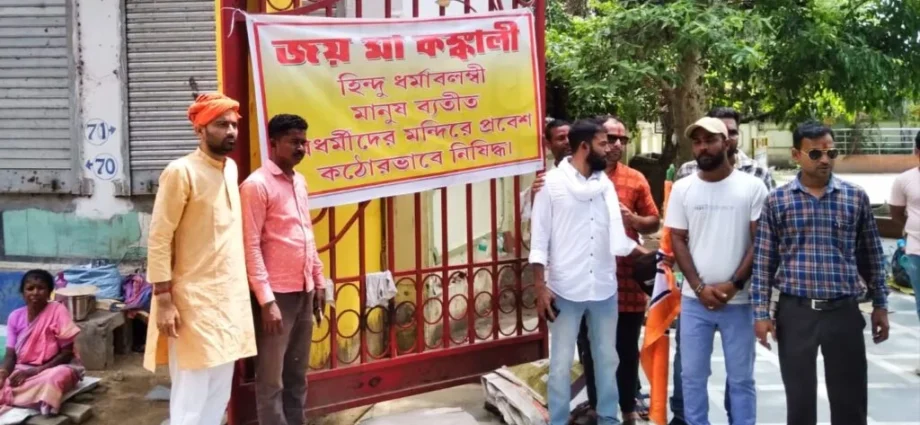 সতীপীঠ কঙ্কালীতলায় ‘বিধর্মী’ প্রবেশে নিষেধাজ্ঞা: গঙ্গাজল দিয়ে শুদ্ধিকরণ ও ব্যানার ঘিরে বিতর্ক সতীপীঠ কঙ্কালীতলায় ‘বিধর্মী’ প্রবেশে নিষেধাজ্ঞা: গঙ্গাজল দিয়ে শুদ্ধিকরণ ও ব্যানার ঘিরে বিতর্ক