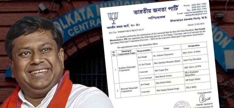 কলকাতা ও হাওড়া পুরভোটের প্রস্তুতি শুরু বিজেপির: বড় দায়িত্ব পেলেন সুকান্ত মজুমদার ও রাহুল সিংহ কলকাতা ও হাওড়া পুরভোটের প্রস্তুতি শুরু বিজেপির: বড় দায়িত্ব পেলেন সুকান্ত মজুমদার ও রাহুল সিংহ