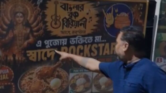 দুর্গার ছবির পাশে চিকেন বিরিয়ানির বিজ্ঞাপন, হিন্দমোটরে বিতর্ক; পোস্টার সরানোর নির্দেশ বিধায়কের দুর্গার ছবির পাশে চিকেন বিরিয়ানির বিজ্ঞাপন, হিন্দমোটরে বিতর্ক; পোস্টার সরানোর নির্দেশ বিধায়কের